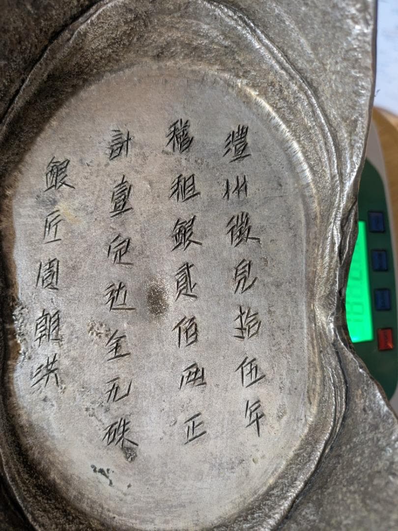 銀錠 馬蹄銀