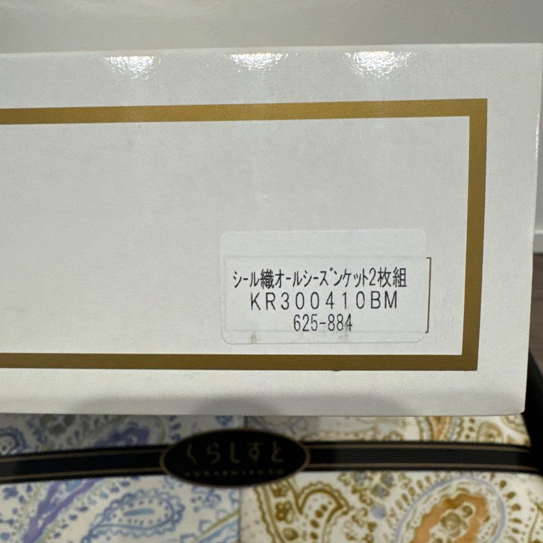 くらしすと　シール織オールシーズンケット2枚組