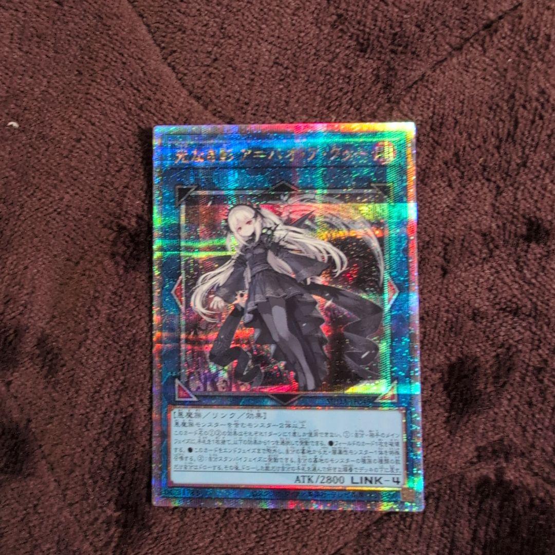 【最安値】遊戯王 光なき影 ア＝バオ・ア・クゥー 25thシク