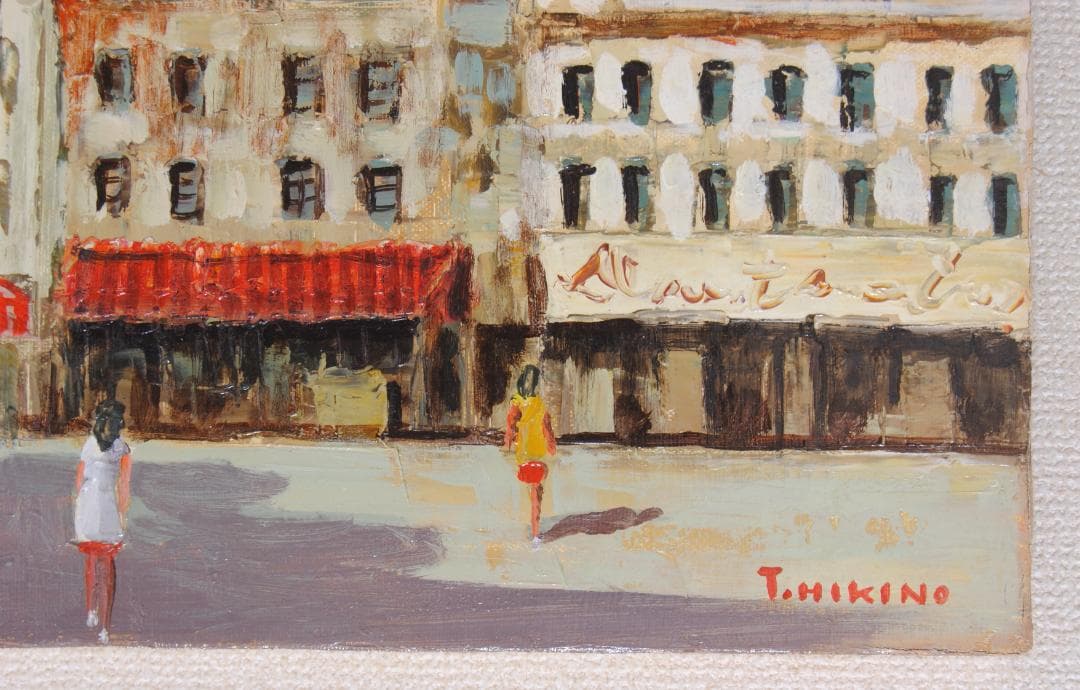 曳野豊重「 パリ の 裏街 」F6 風景画 油彩画 油絵 フランス 島根 の人