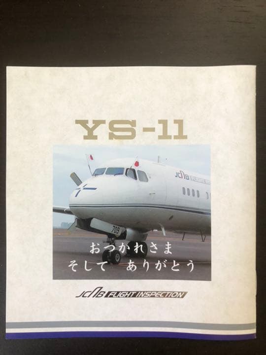 1/200 YS-11A おつかれさまYS-11 JA8709