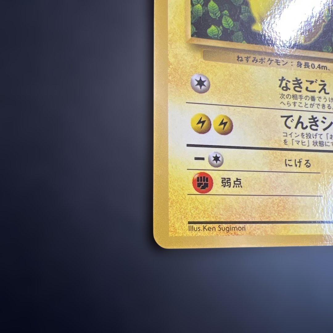 ポケモンカード旧裏　ピカチュウ　「月刊コロコロコミック96年11月号」 光沢あり
