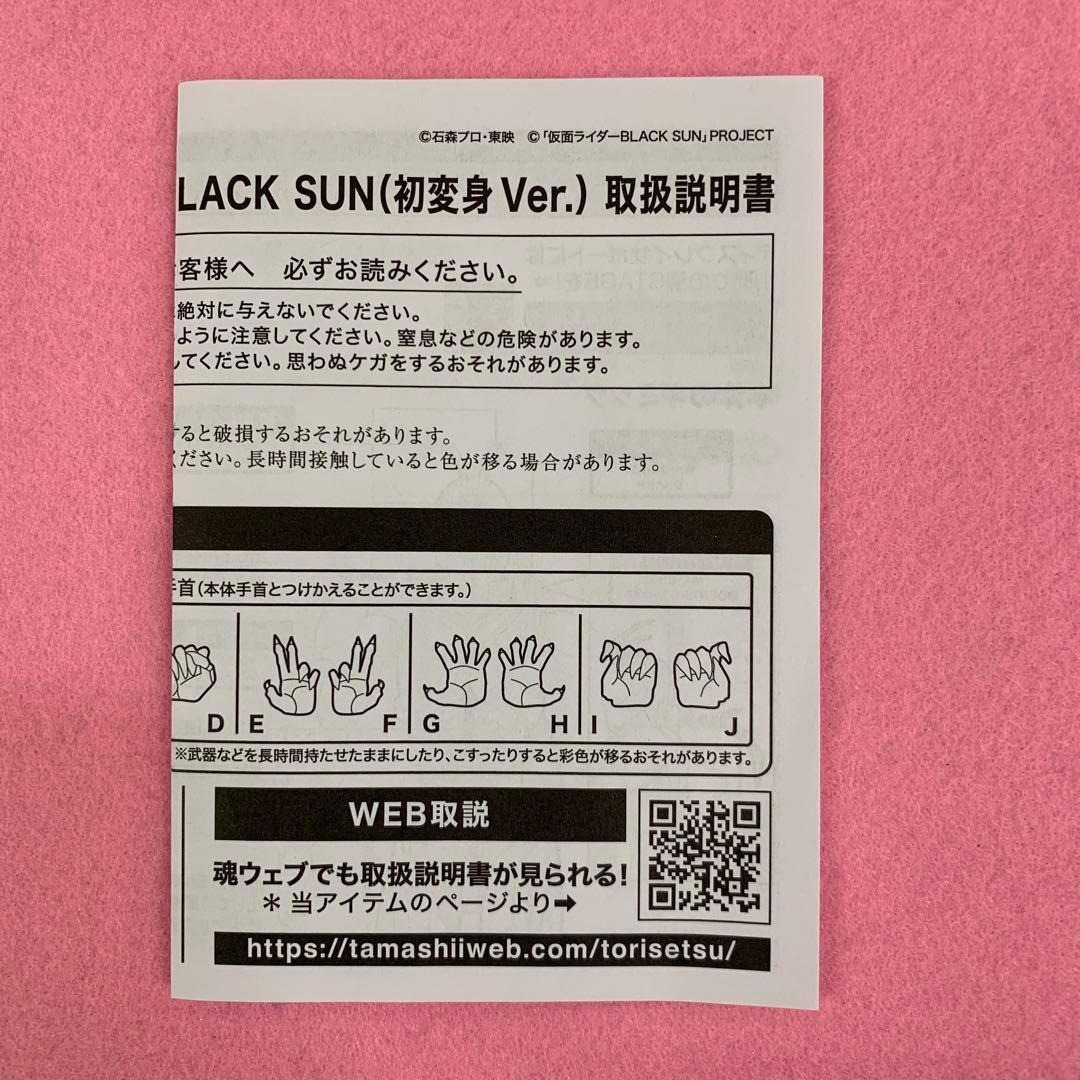 S.H.Figuarts 仮面ライダーBLACK SUN 初変身Ver