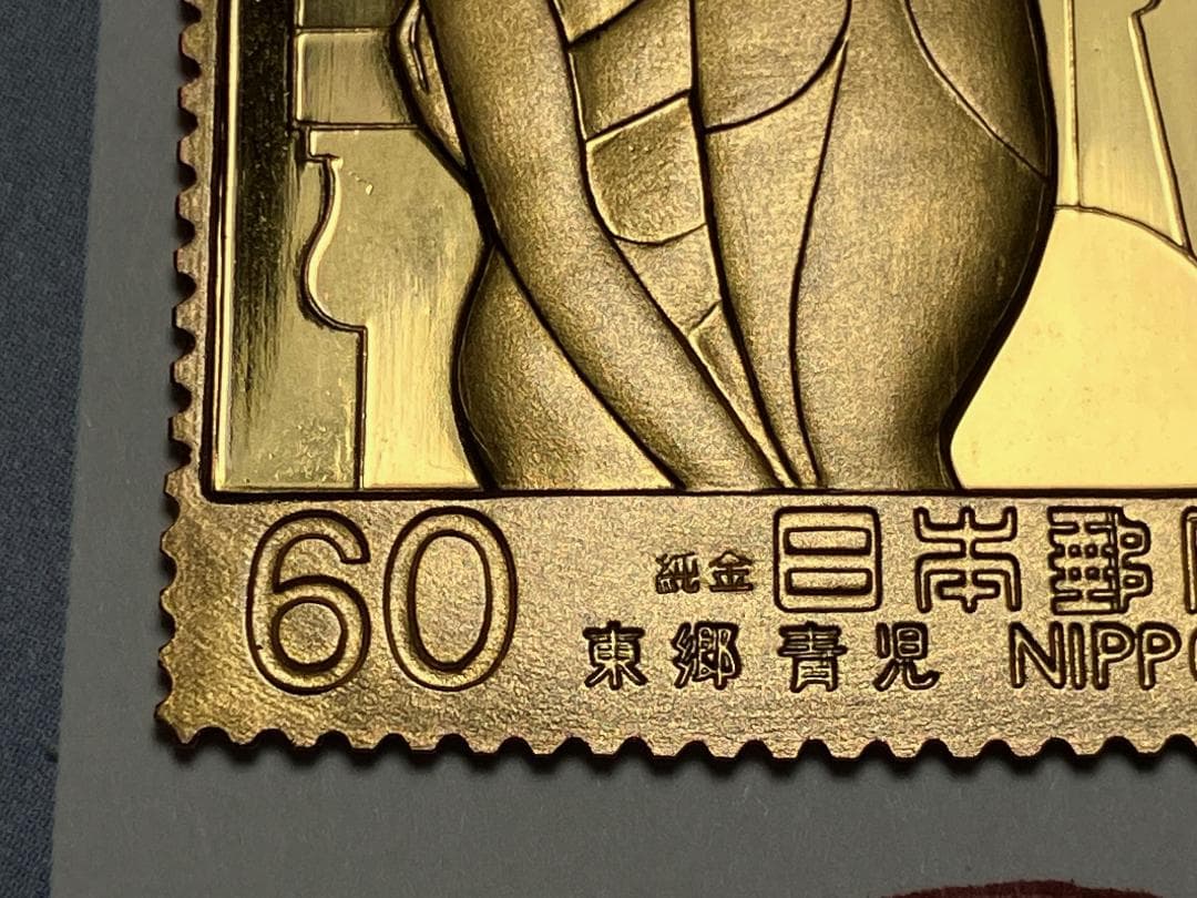 純金+純銅　金属工芸　近代美術シリーズ　記念切手　2枚セット