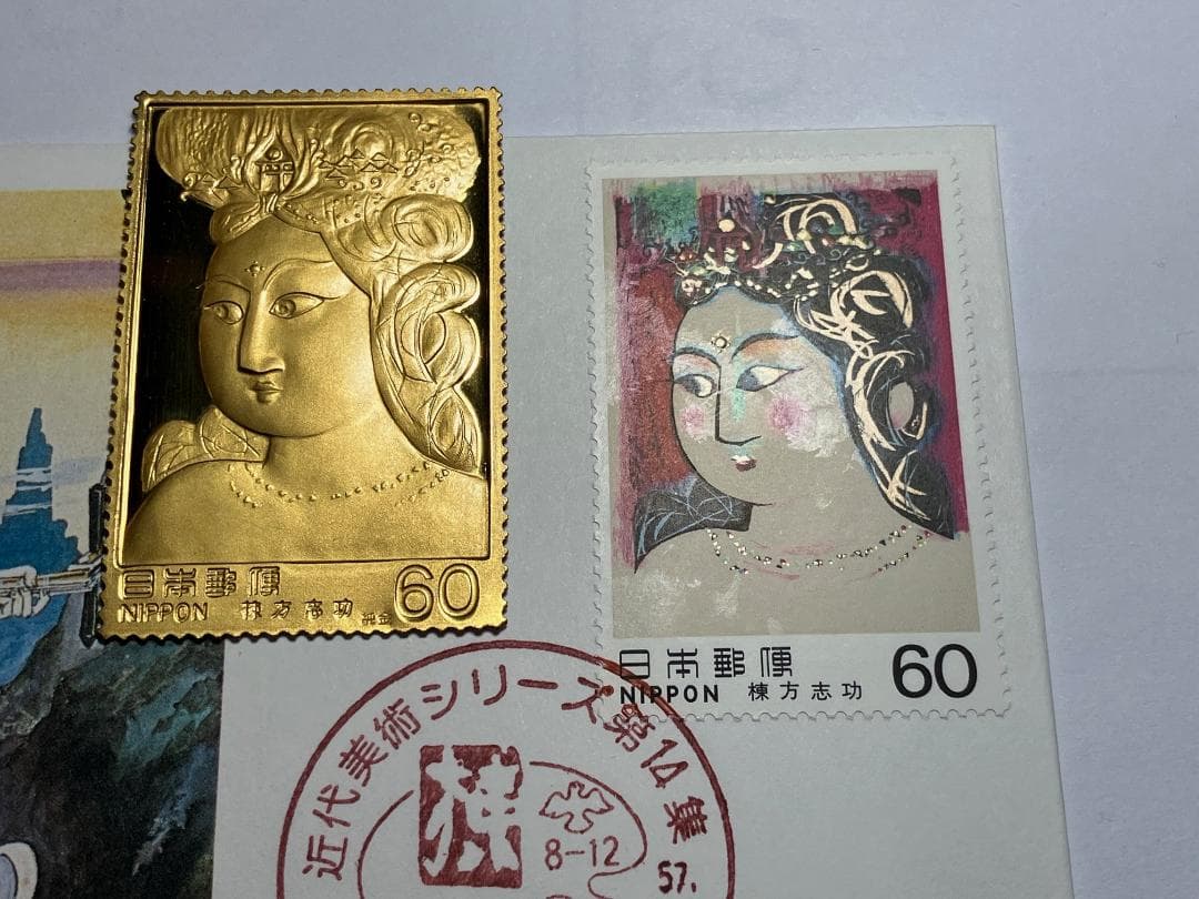 純金+純銅　金属工芸　近代美術シリーズ　記念切手　2枚セット