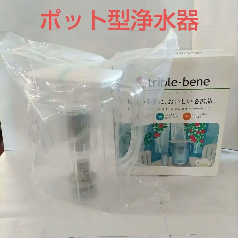 【新品】triple-bene ポット型浄水器 未使用