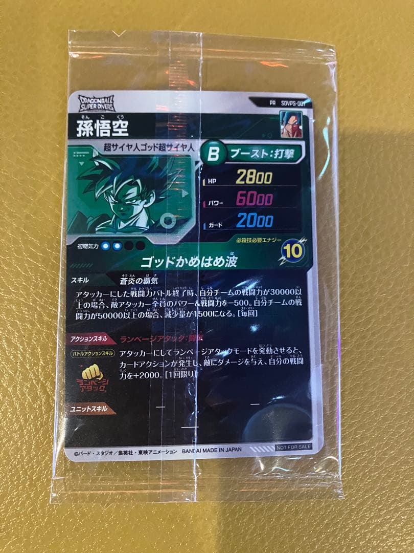 ドラゴンボールスーパーダイバーズ　SDVPS-001 孫悟空　PR