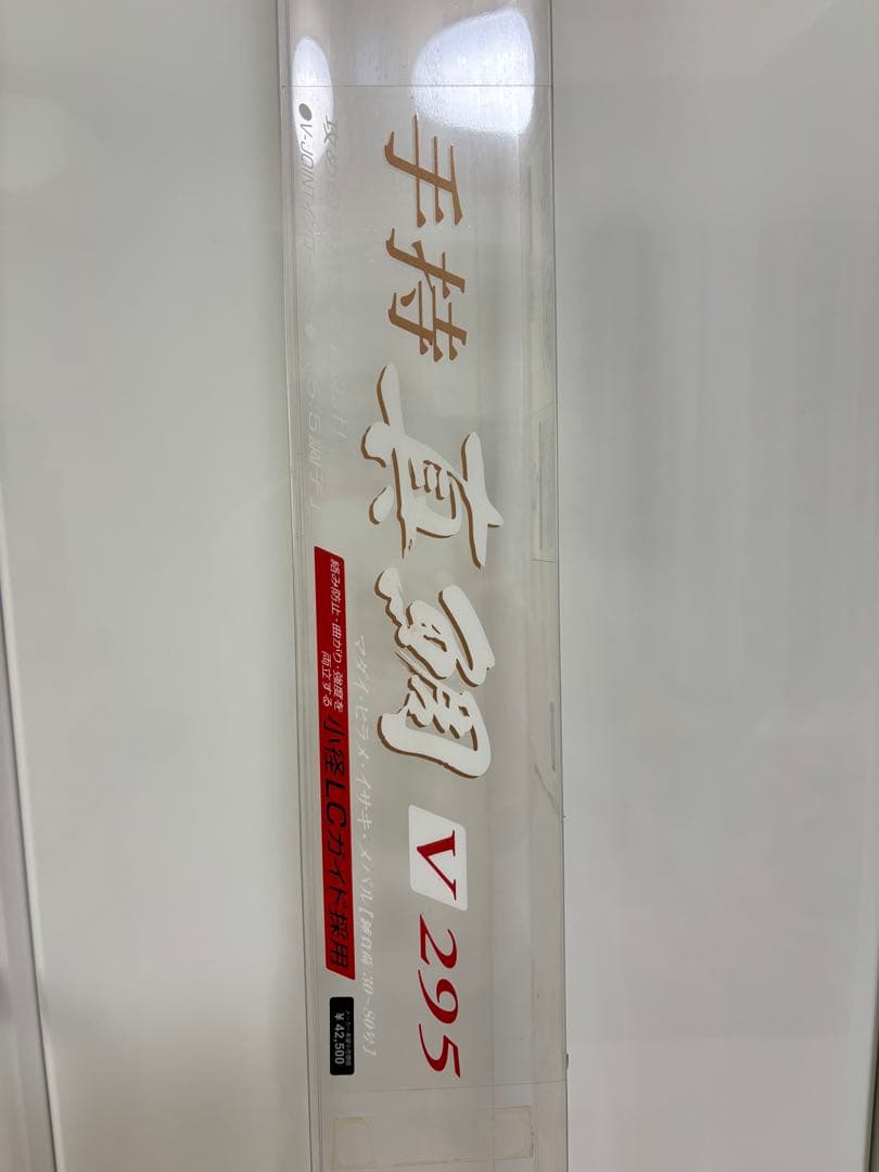 Daiwa 手持真鯛V295 マダイ、ヒラメ、イサキ 定価42500円