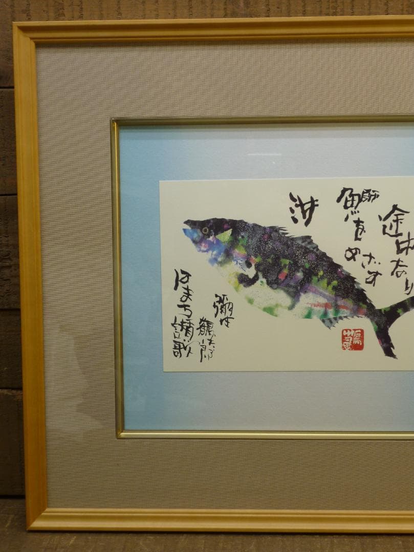 色紙額 複製画 片岡鶴太郎 はまち賛歌 レア作品 出世魚 彌生 龍聲 りゅうせい