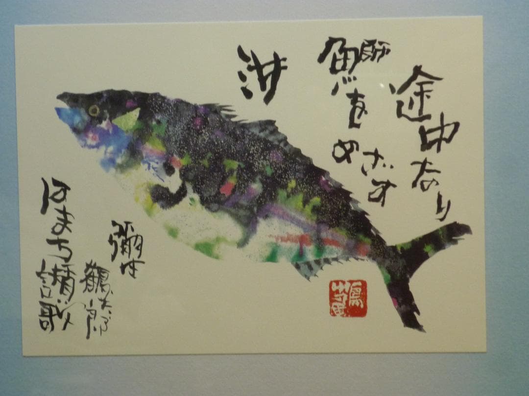 色紙額 複製画 片岡鶴太郎 はまち賛歌 レア作品 出世魚 彌生 龍聲 りゅうせい