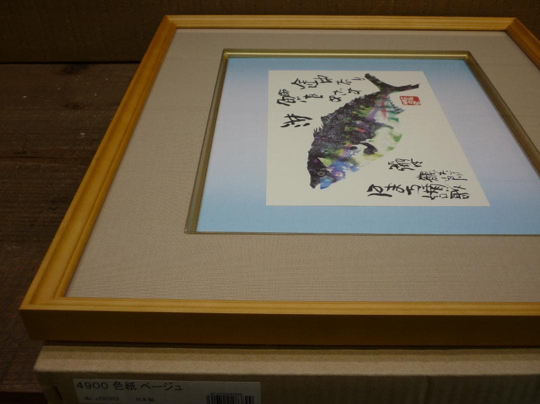 色紙額 複製画 片岡鶴太郎 はまち賛歌 レア作品 出世魚 彌生 龍聲 りゅうせい