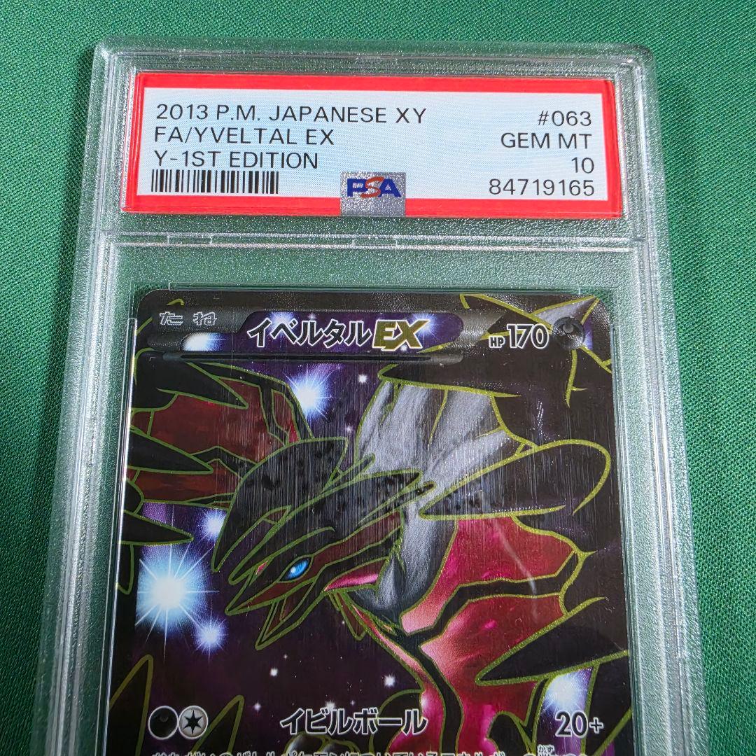 イベルタルEX SR XY1 コレクションY 063/060 PSA10