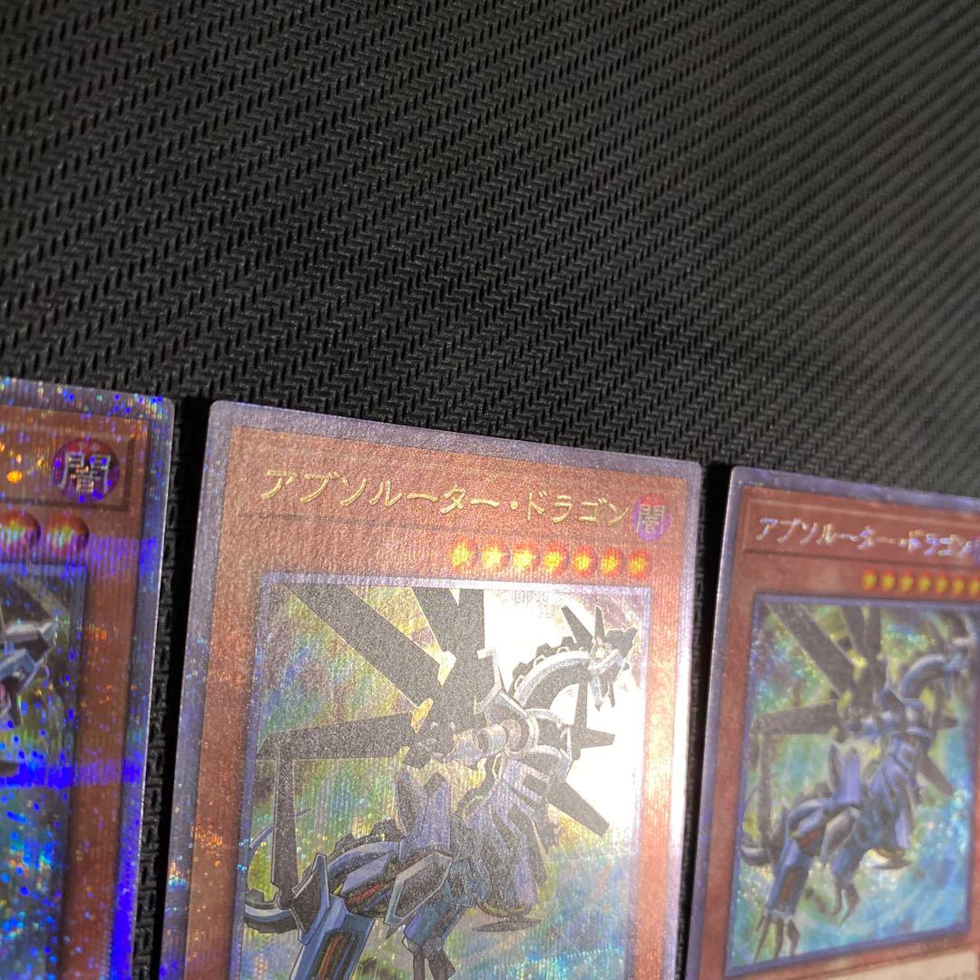 遊戯王　アブソルータードラゴン　25th 3枚セット