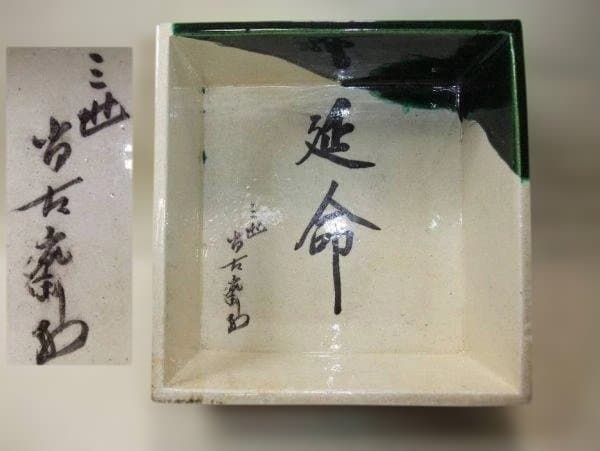 吉向十三軒 十三軒尚古衛 一重 菓子器 大正期 延命 瓢箪 希少 時代物 骨董