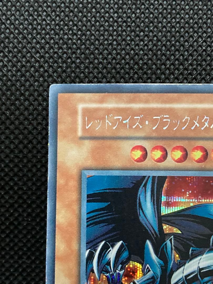 SEレッドアイズ・ブラックメタルドラゴン　シークレット　遊戯王　初期　プロモ