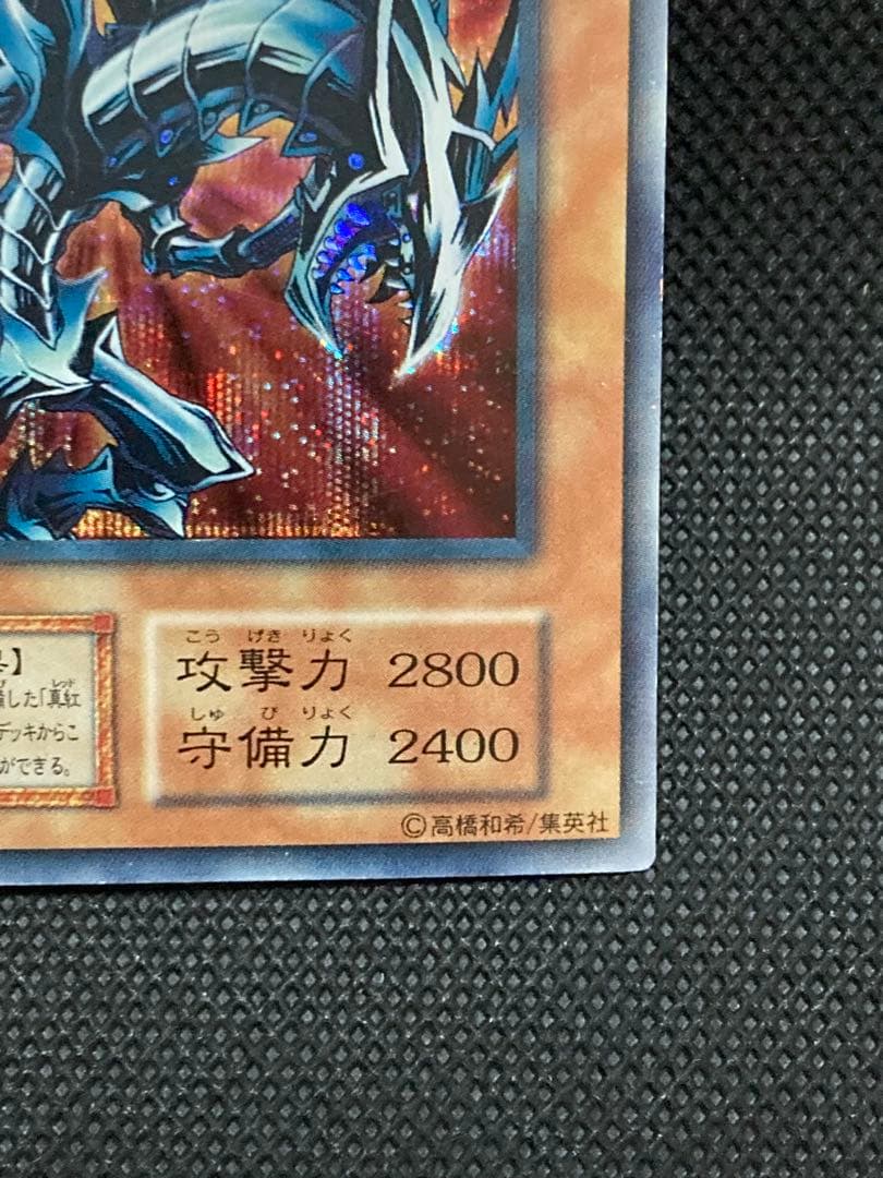 SEレッドアイズ・ブラックメタルドラゴン　シークレット　遊戯王　初期　プロモ