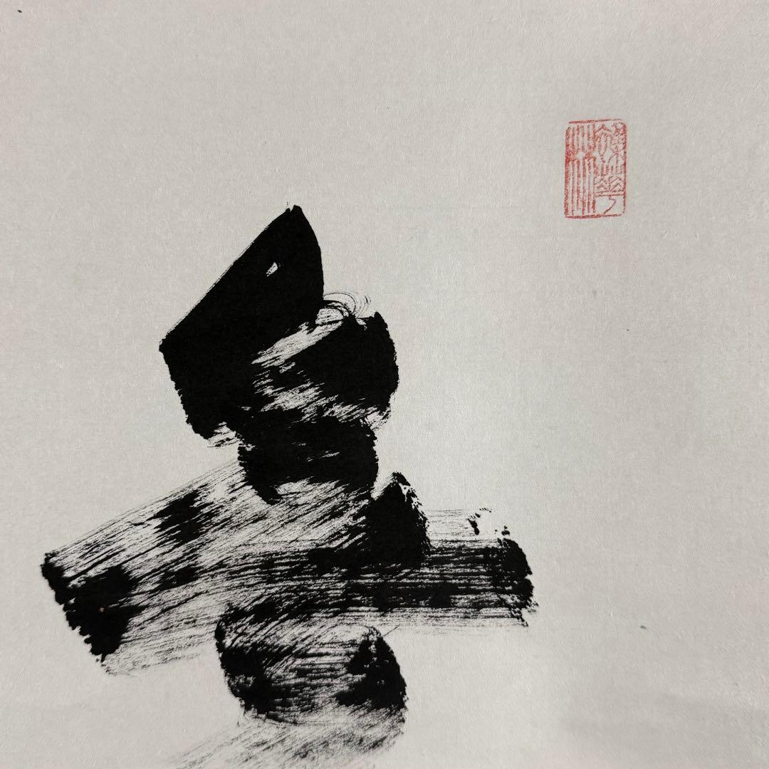 K213 狭川明俊「無事是貴人」 掛軸 書 紙本 肉筆 共箱