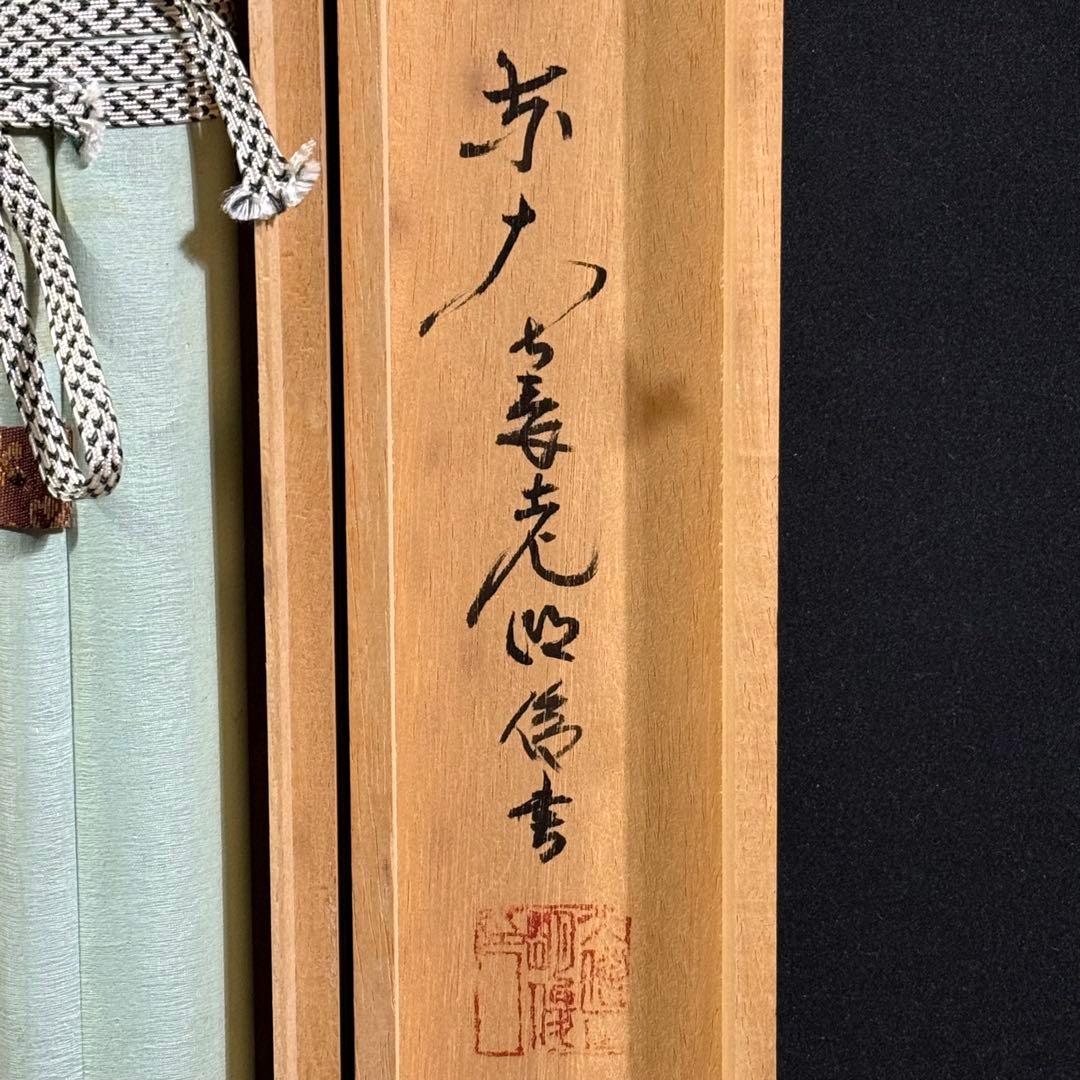 K213 狭川明俊「無事是貴人」 掛軸 書 紙本 肉筆 共箱