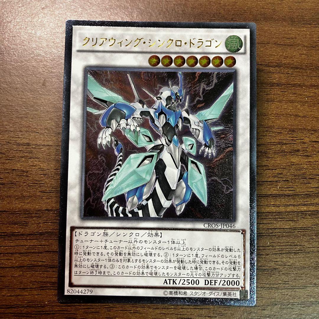 遊戯王 クリアウィングシンクロドラゴン アジア版 アルティメット レリーフ