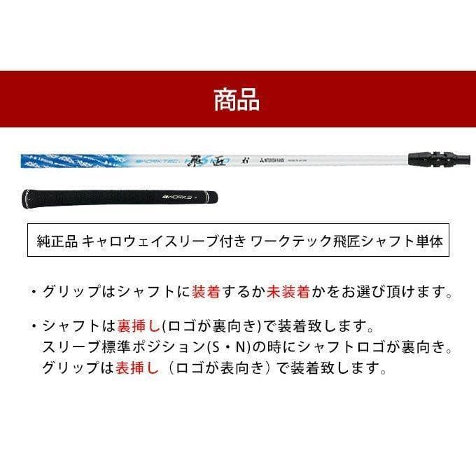 ☆新品キャロウェイ用スリーブ付き三菱ケミカル製 ワークテック飛匠シャフト