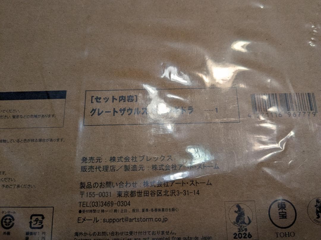 プレックス グレートザウルス キングギドラ ソフビ