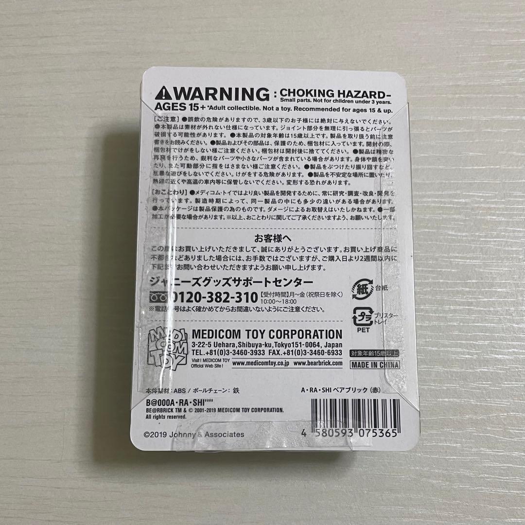 嵐 A・RA・SHIベアブリック BE@RBRICK 旅する展覧会 グッズ