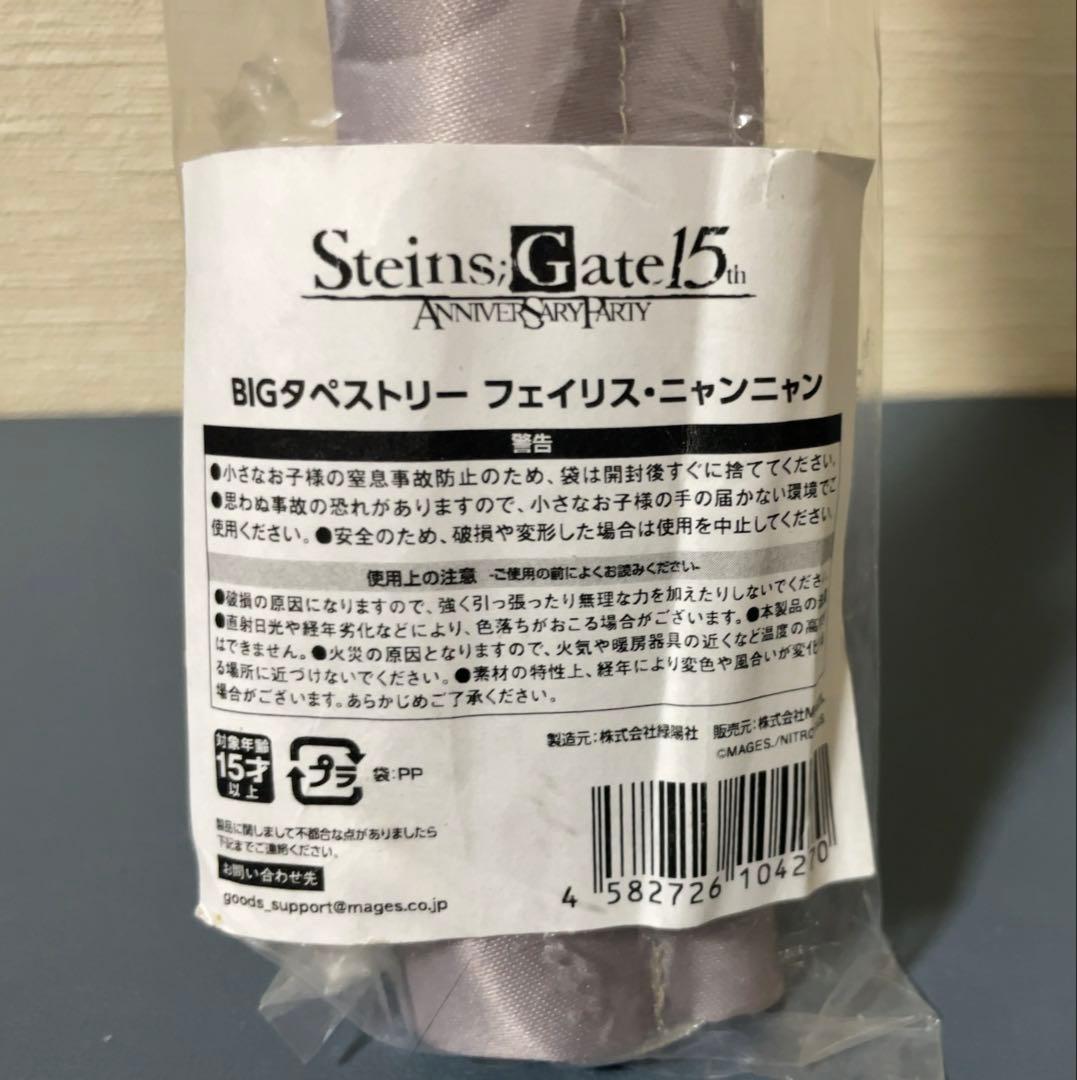 シュタインズ・ゲート フェイリス・ニャンニャン BIGタペストリー