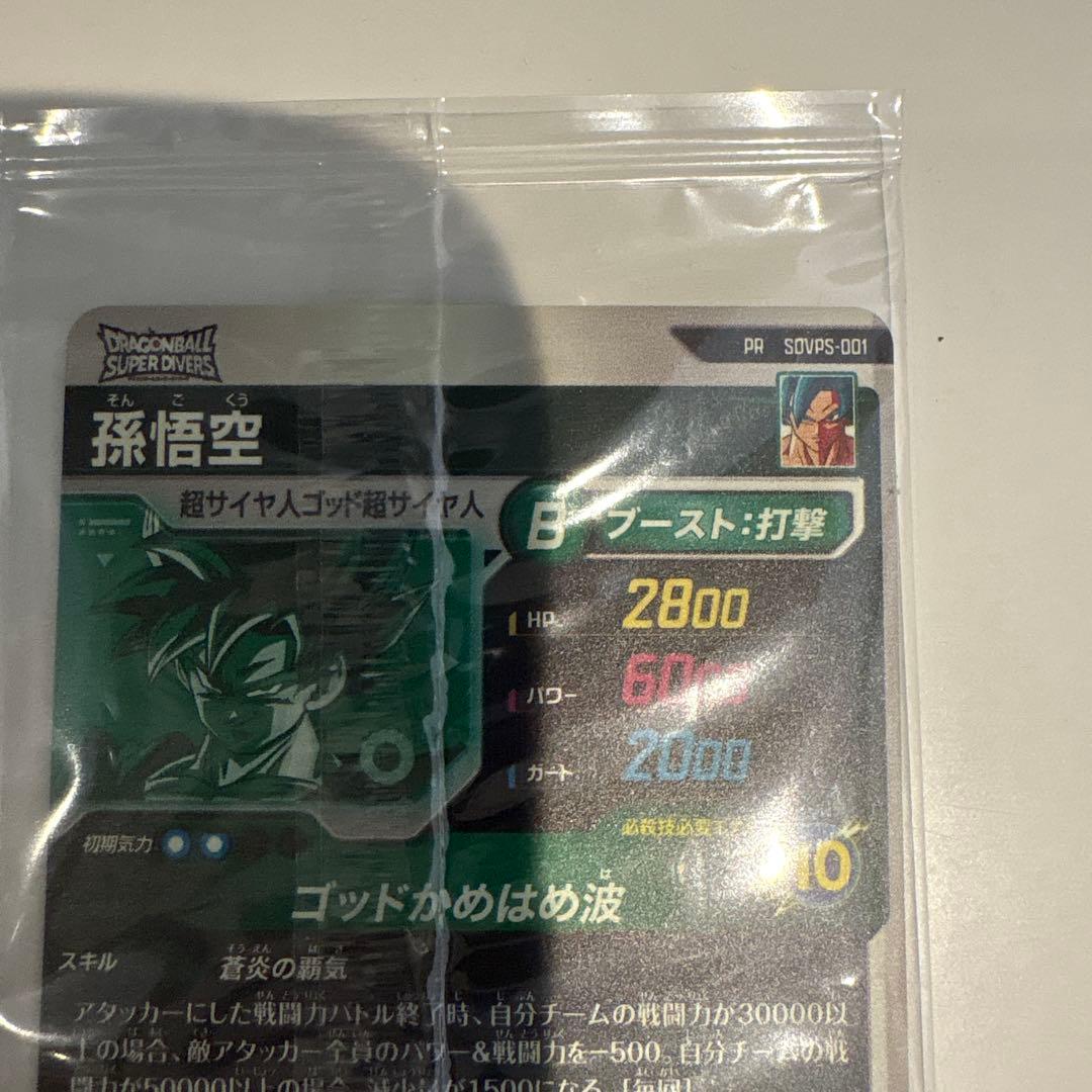 ドラゴンボールスーパーダイバーズ SDVPS-001 孫悟空PR