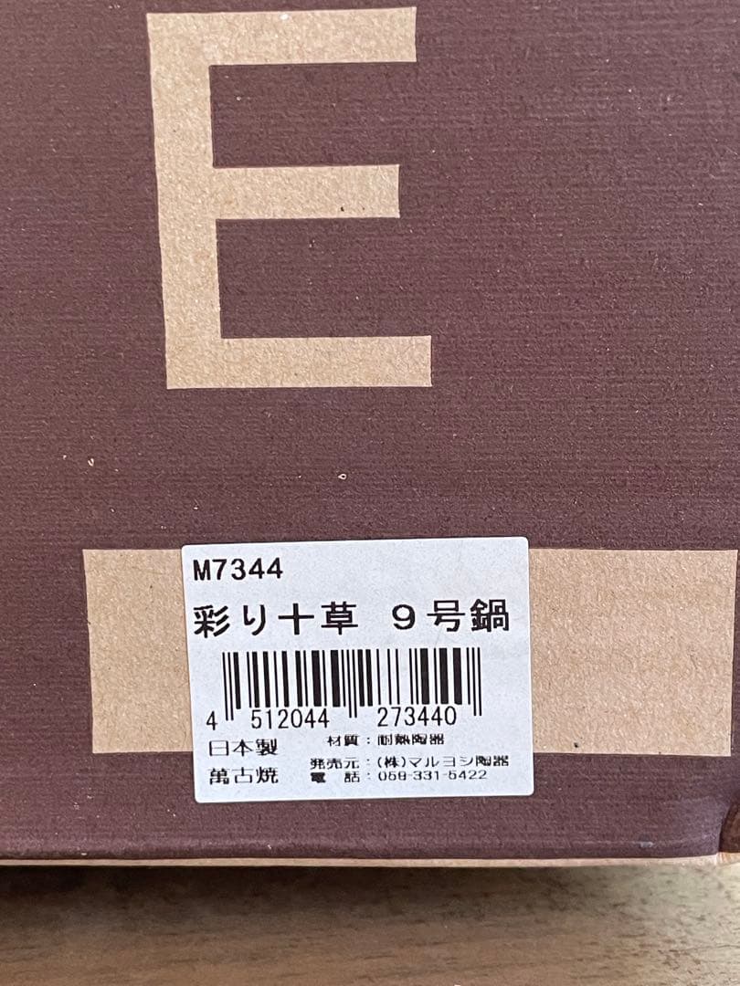 新品未使用☆土鍋 9号 3〜4人用 萬古焼 陶器