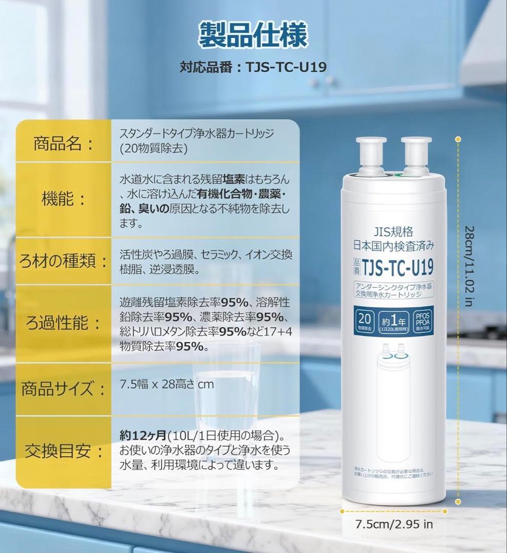 浄水カートリッジ TJS-TC-U19 アルカリ整水器 有機フッ素 20物質除去