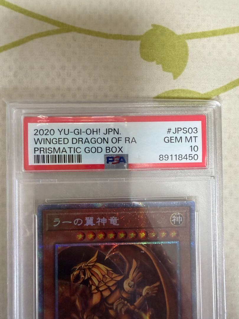 ラーの翼神竜/プリズマ PSA10