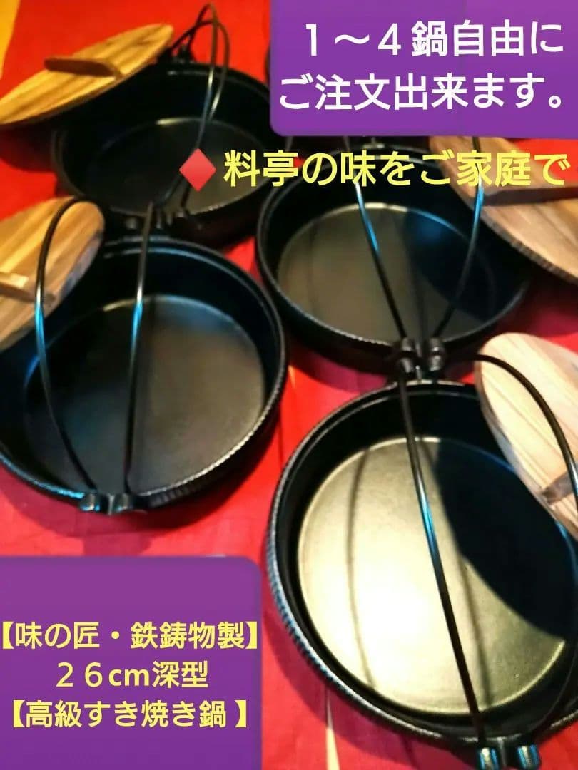 ♦料亭の味をご家庭で♦ 【味の匠・鉄鋳物製】２６cm深型【高級すき焼き鍋 ２鍋】