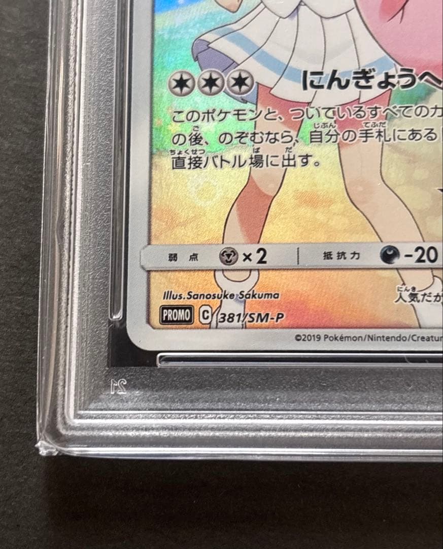 【PSA10】 ピッピ CHR 381/SM-P ドリームリーグ プロモ
