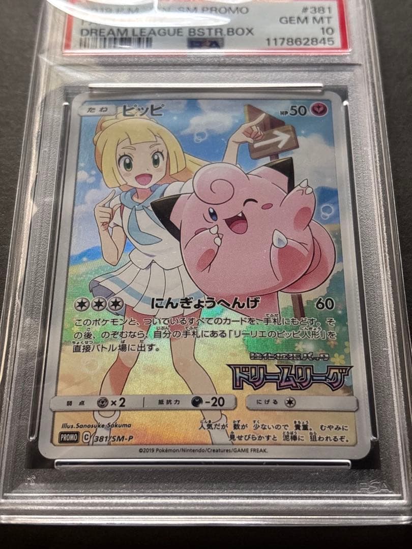 【PSA10】 ピッピ CHR 381/SM-P ドリームリーグ プロモ