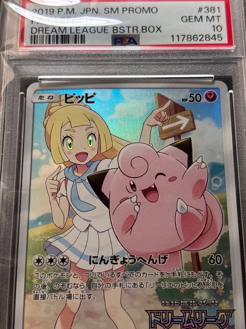 【PSA10】 ピッピ CHR 381/SM-P ドリームリーグ プロモ