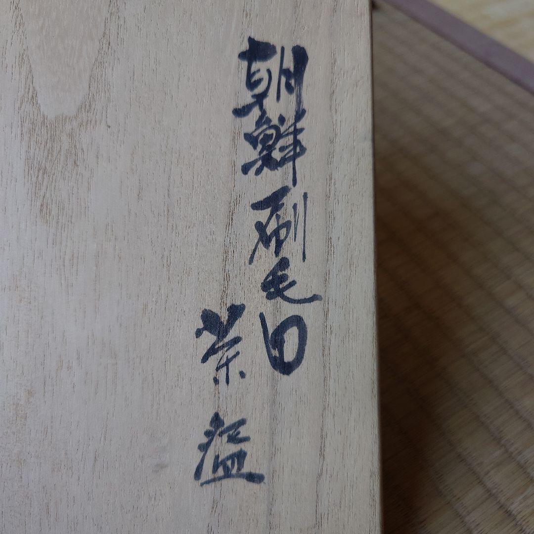 朝鮮刷毛目茶碗 木箱付き