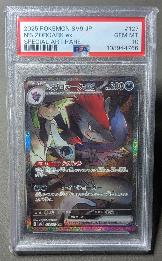 ポケモンカード Nのゾロアークex SAR PSA10