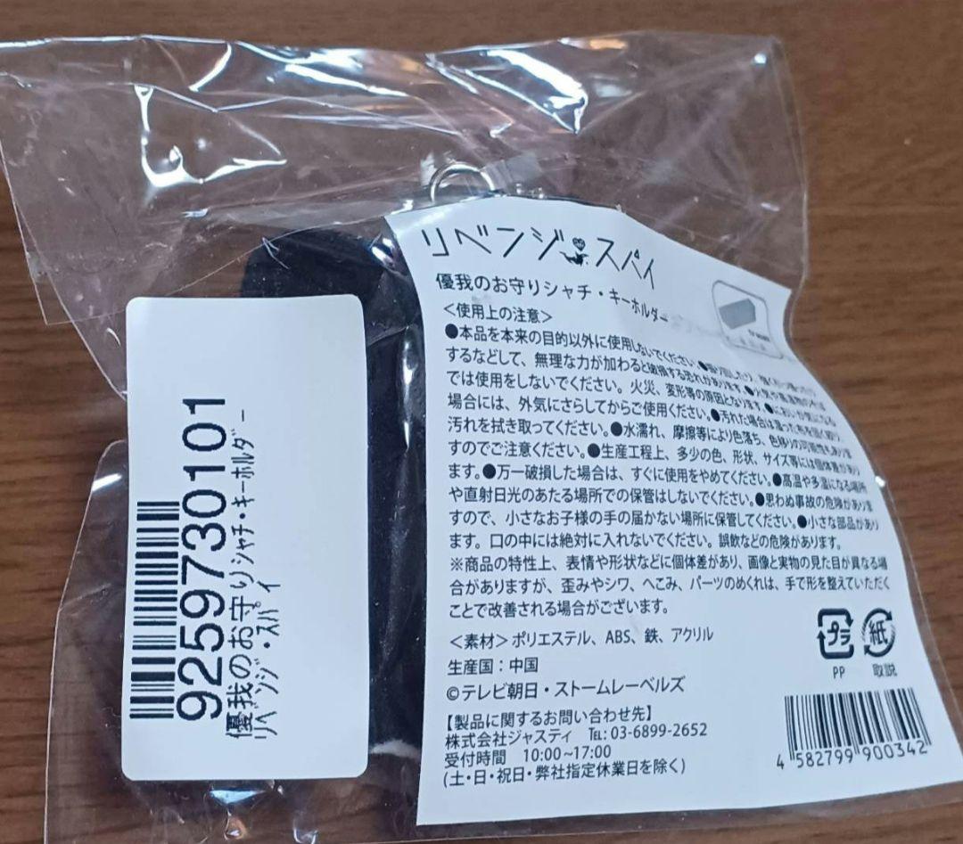 リベンジスパイシャチキーホルダー 優我のお守り　なにわ男子　大橋和也