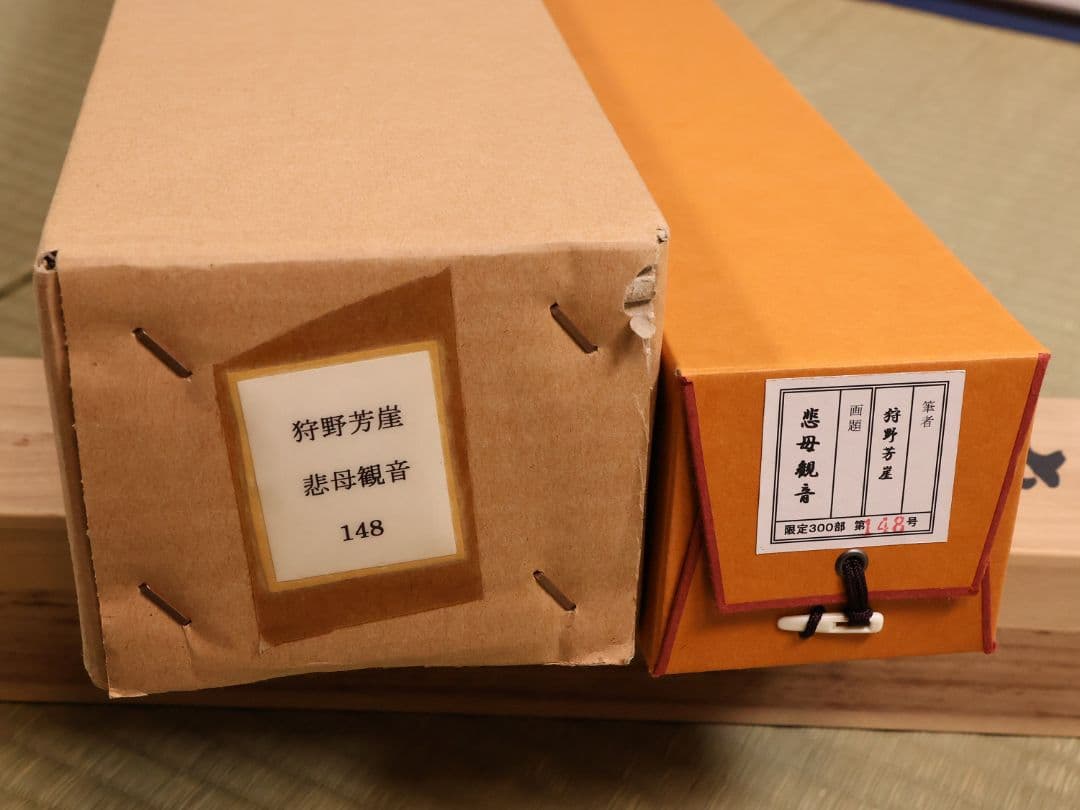 【複製】大塚工藝社 狩野芳崖 悲母観音 限定300部 絹本 掛軸 【MA704】
