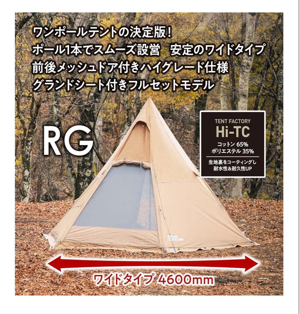 値下げ中！！新品未使用　TENT FACTORY RG ワンポールテント