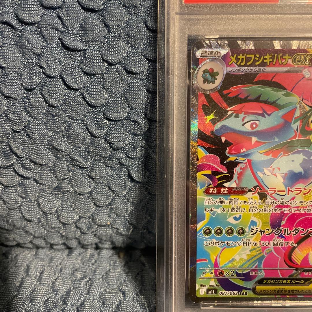 【PSA10】メガフシギバナex SAR 087/063 M1L