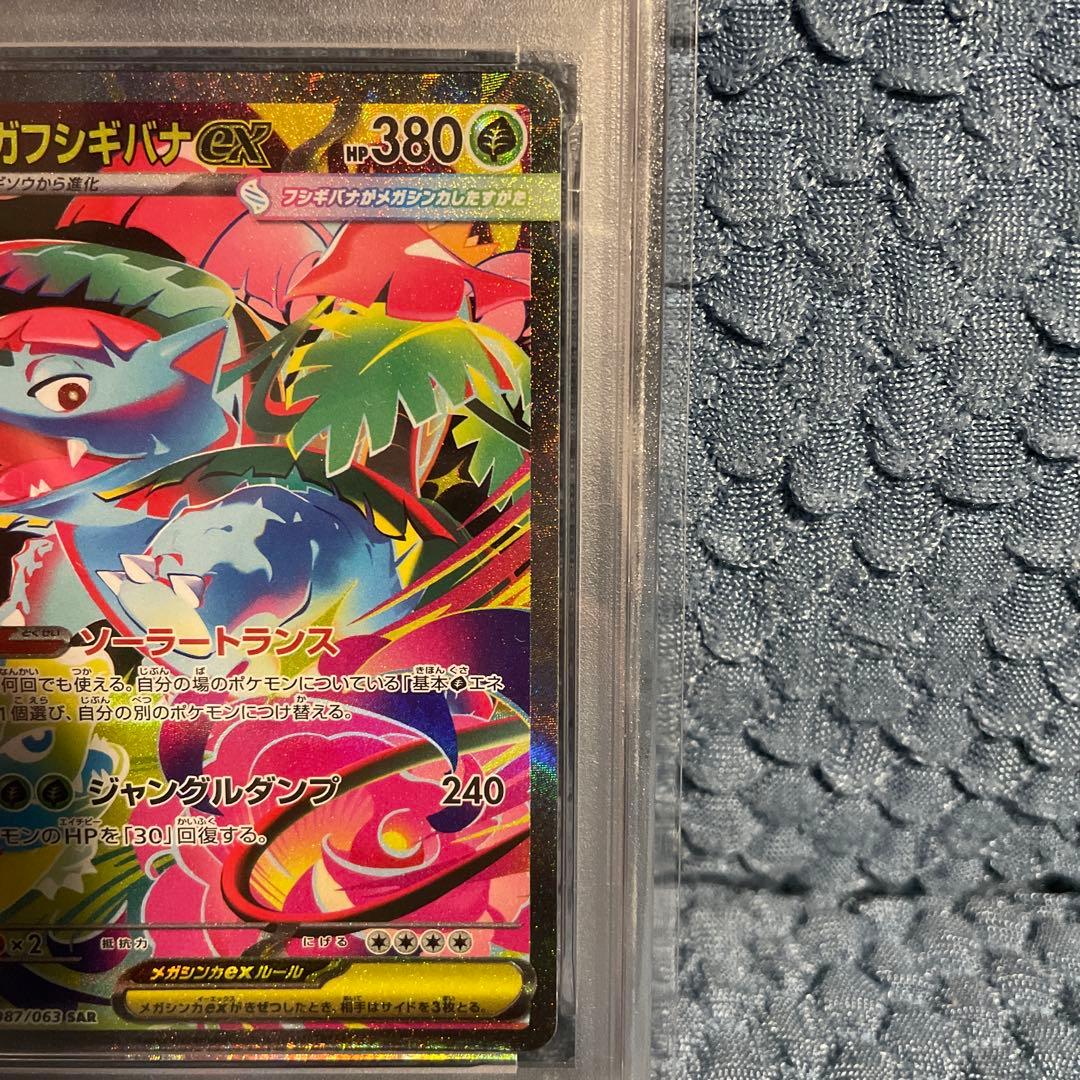 【PSA10】メガフシギバナex SAR 087/063 M1L