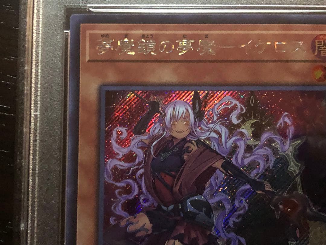 【PSA10】夢魔鏡の夢魔－イケロス シークレットレア GEM MT 遊戯王
