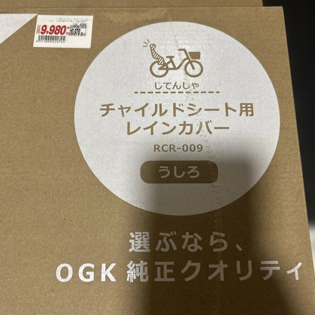 新品未開封　OGK リアチャイルドシート用レインカバー　RCR009 ブラック