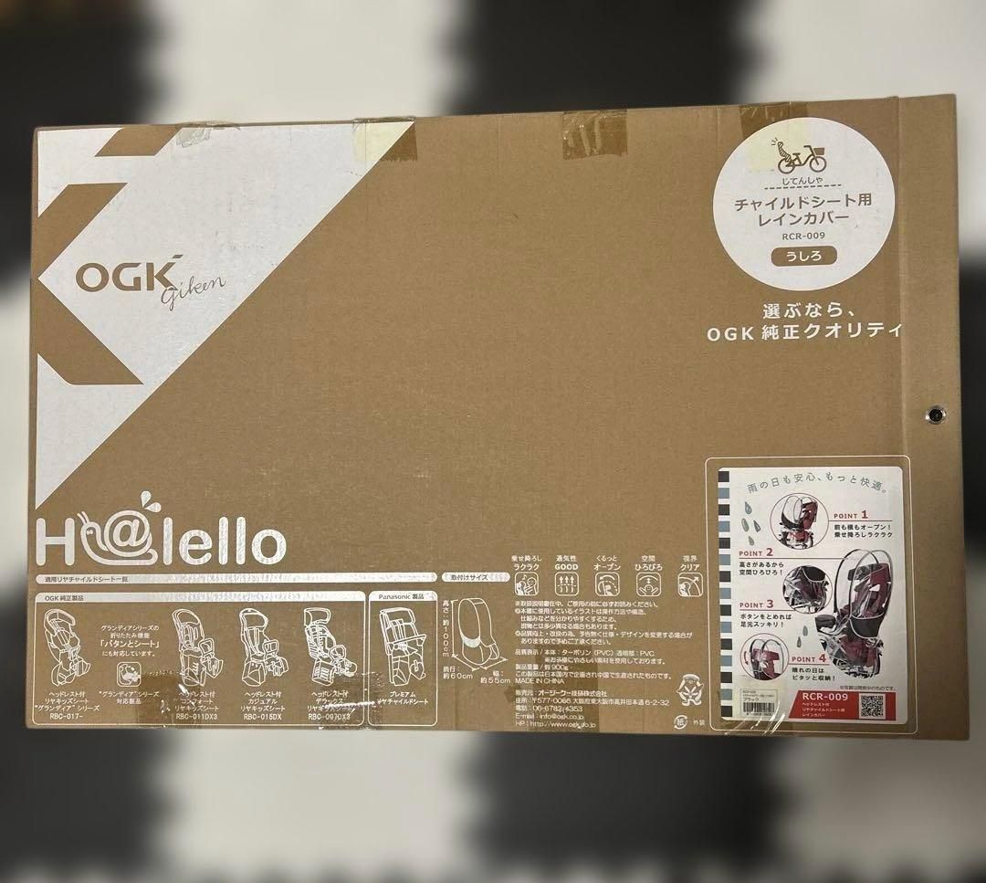 新品未開封　OGK リアチャイルドシート用レインカバー　RCR009 ブラック