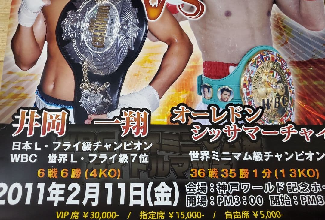 ボクシング　ポスター　オーレドン・シッサマーチャイvs井岡一翔　神戸ワールド記念