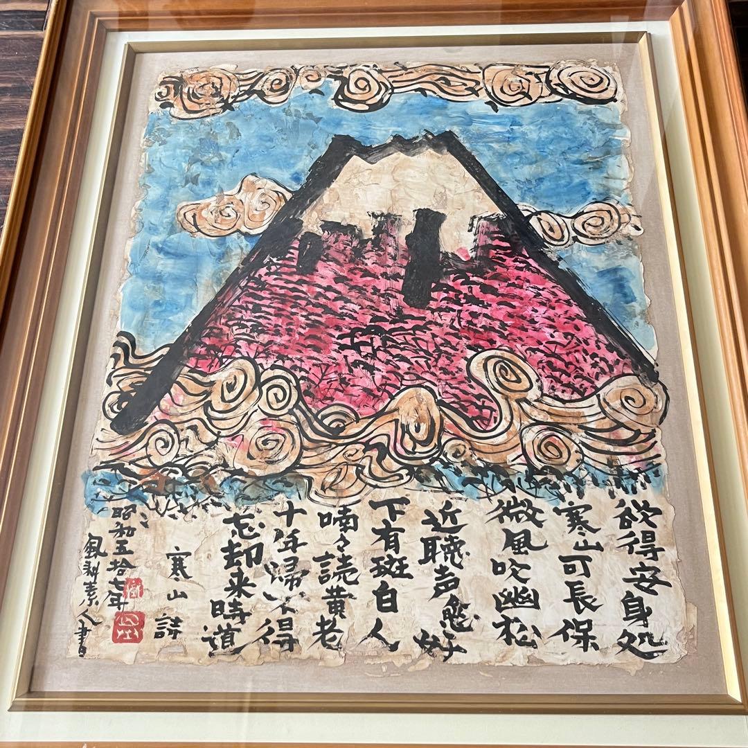 風耕素人画 日本画 寒山詩 画賛 額装 絵画 E