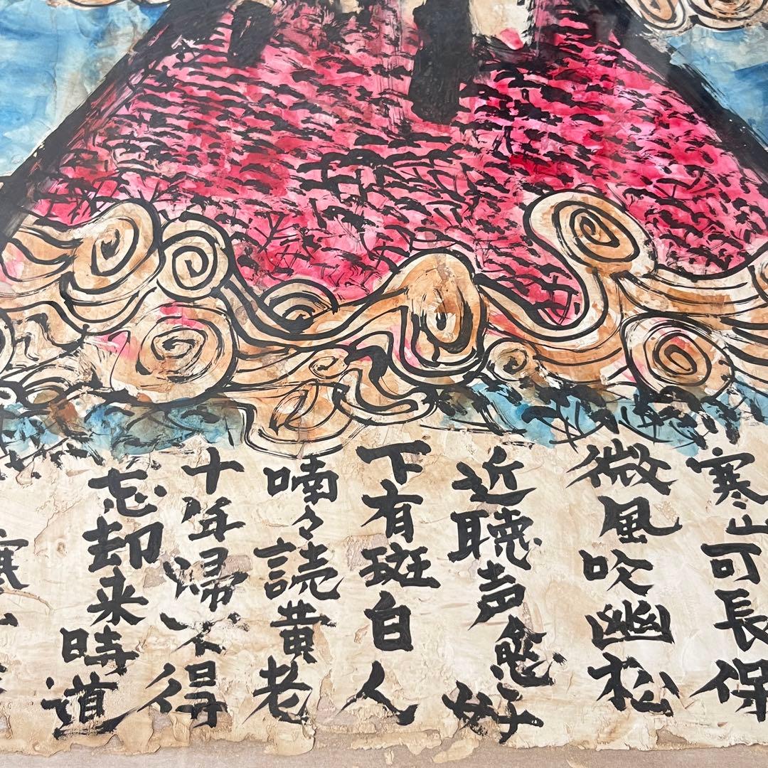 風耕素人画 日本画 寒山詩 画賛 額装 絵画 E