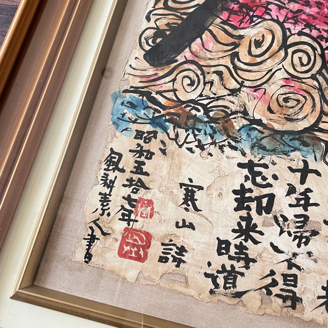 風耕素人画 日本画 寒山詩 画賛 額装 絵画 E