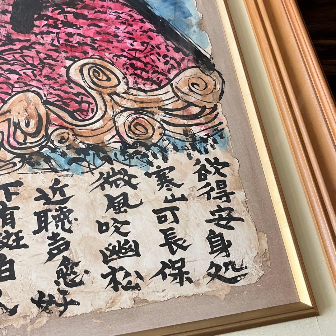 風耕素人画 日本画 寒山詩 画賛 額装 絵画 E
